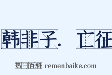 韩非子.亡征是什么意思的图片